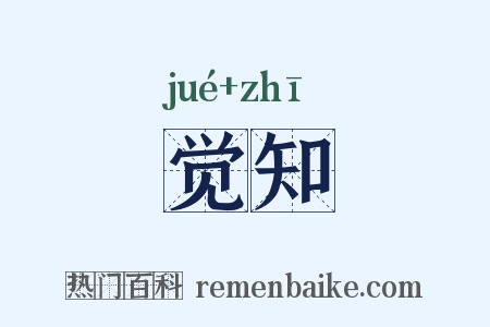 觉知是什么意思的图片